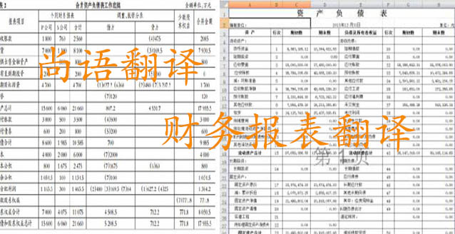務(wù)報(bào)表翻譯需要注意哪些問題_如何選擇翻譯公司？