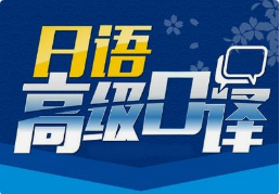 日語(yǔ)口譯8小時(shí)多少錢(qián)？有沒(méi)有額外費(fèi)用？