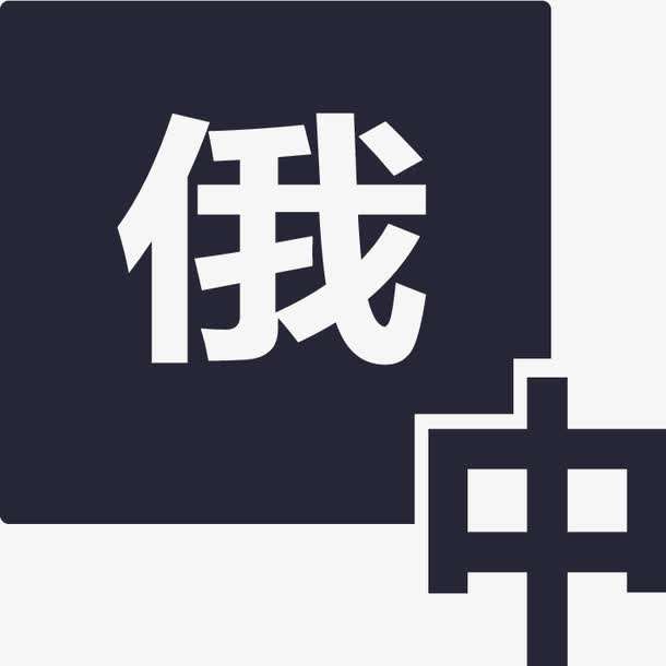 俄語陪同翻譯多少錢一天？收費標準是多少？