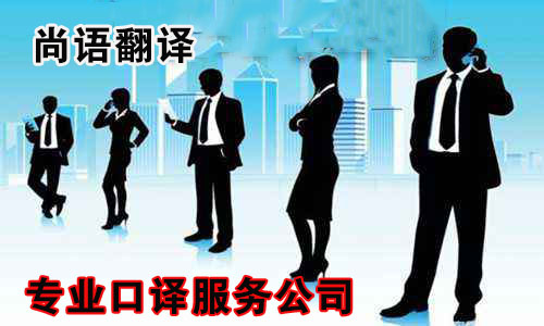 法語(yǔ)口譯公司-尚語(yǔ)翻譯