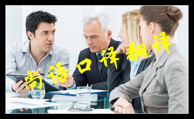 口譯陪同翻譯收費標準及翻譯行業(yè)翻譯注意事項