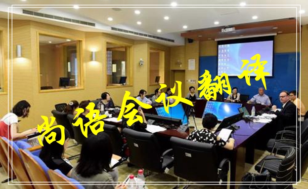 會議口譯翻譯收費標準及相關(guān)問題