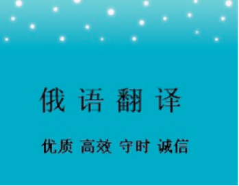 俄語(yǔ)合同翻譯一份多少錢？