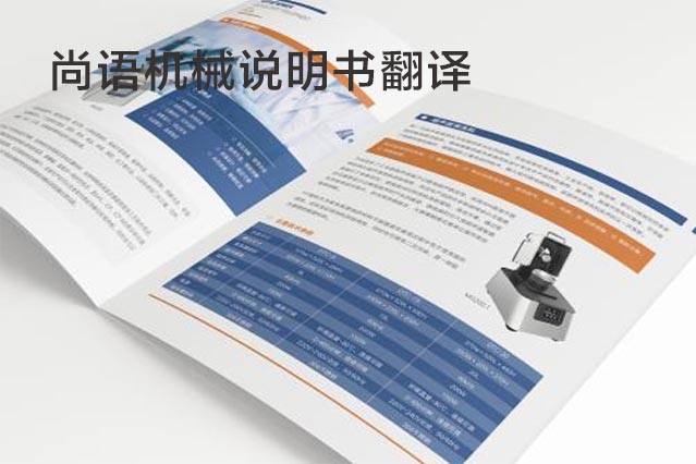 機(jī)械說(shuō)明書(shū)翻譯需要注意哪些事項(xiàng)_專業(yè)說(shuō)明書(shū)翻譯公司推薦
