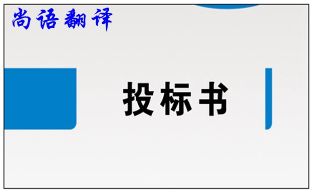 標書翻譯公司價格和標書翻譯應(yīng)注意的要求