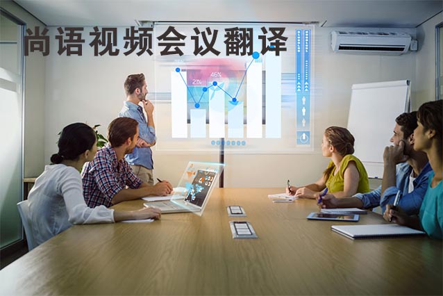 視頻會(huì)議翻譯的流程及注意事項(xiàng)有哪些？
