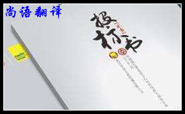 英文標(biāo)書翻譯簡(jiǎn)介及尚語標(biāo)書翻譯優(yōu)勢(shì)