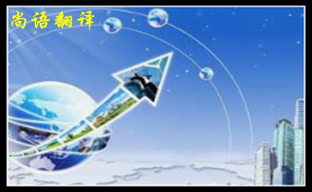 深圳英語翻譯公司怎樣確保翻譯順利進(jìn)行及收費(fèi)依據(jù)