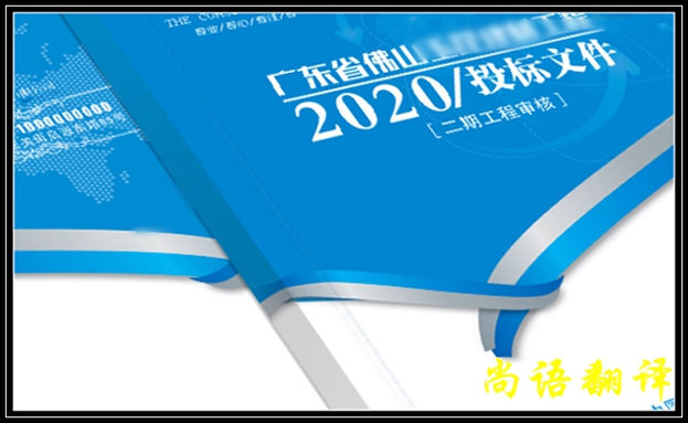英語標(biāo)書翻譯的收費標(biāo)準(zhǔn)及英語標(biāo)書翻譯價格