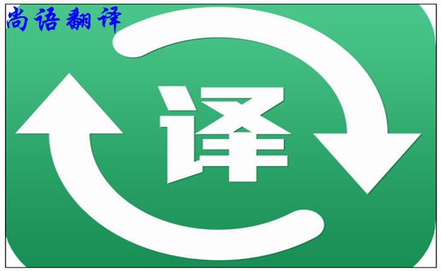 北京翻譯公司的實(shí)力是怎么樣的，如何判斷？