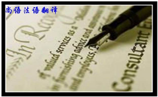 專業(yè)法語(yǔ)筆譯翻譯是不是很難，如何去做好法語(yǔ)翻譯