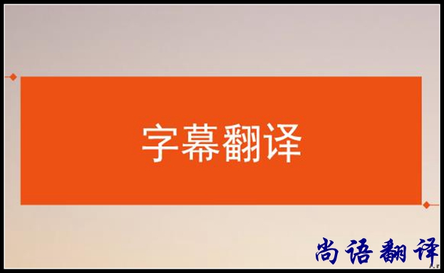 影視字幕翻譯怎么做？應(yīng)該注意哪些
