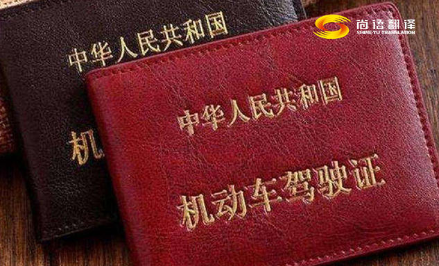 專業(yè)的翻譯公司駕駛本翻譯多少錢？