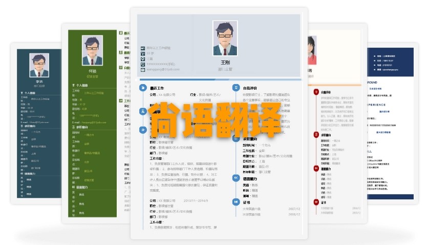 北京個(gè)人簡(jiǎn)歷翻譯多少錢？個(gè)人簡(jiǎn)歷的收費(fèi)標(biāo)準(zhǔn)