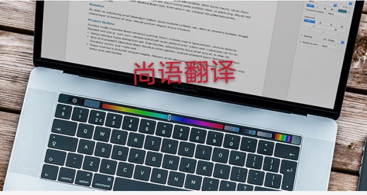 未獲刑證明翻譯多少錢，應(yīng)該注意哪些地方？