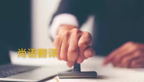 學(xué)歷證書(shū)翻譯的注意事項(xiàng)有哪些——正規(guī)學(xué)歷翻譯公司