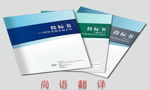 2021年標(biāo)書(shū)翻譯的最新報(bào)價(jià)