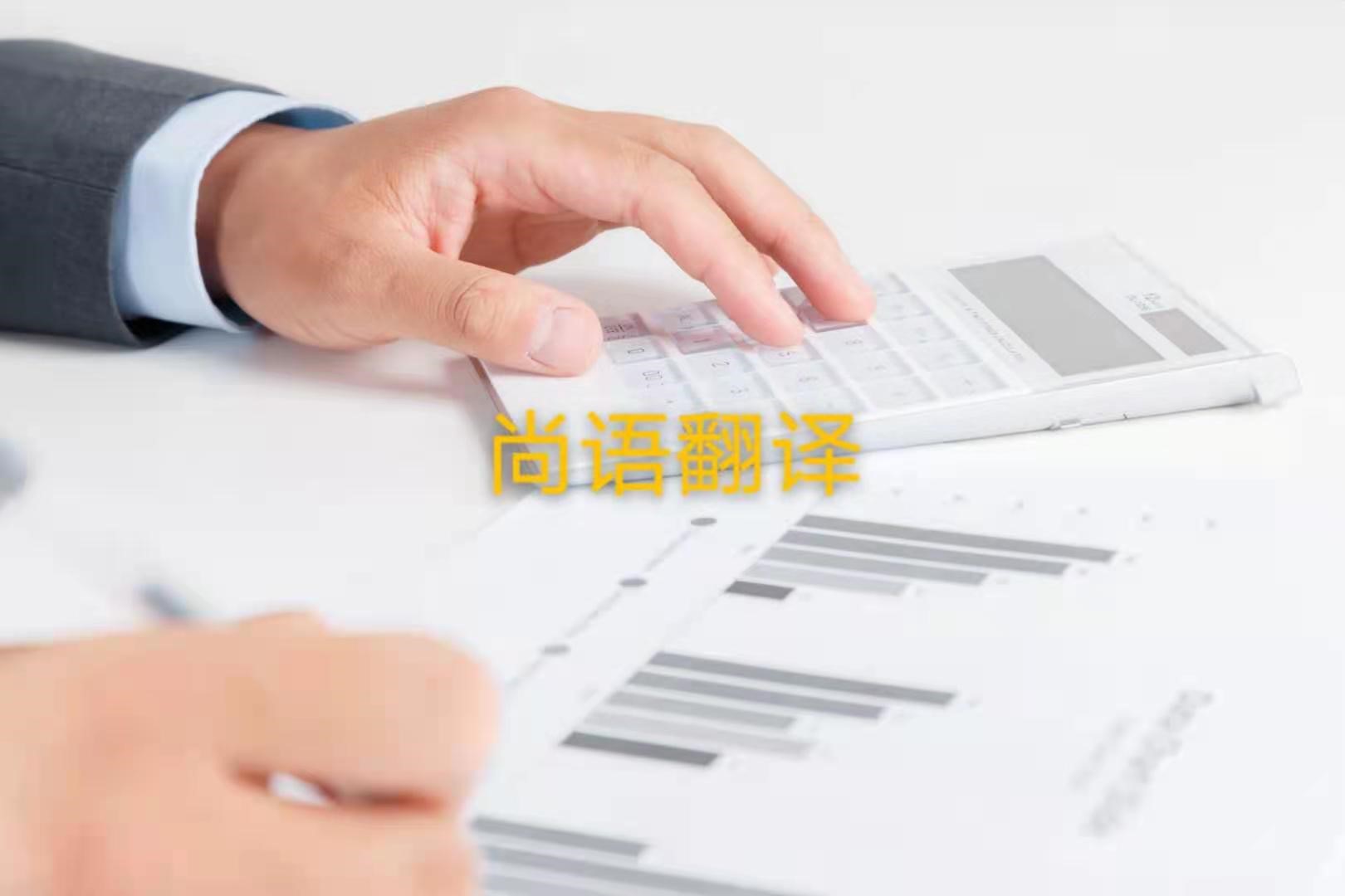 審計報告翻譯的注意事項是什么？——正規(guī)翻譯公司