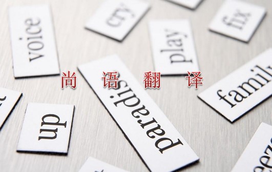 2021年專業(yè)翻譯公司關(guān)于英語的最新報價