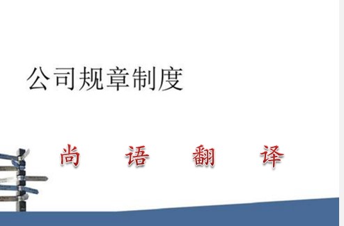公司規(guī)章制度翻譯成英文的價格及收費標(biāo)準(zhǔn)