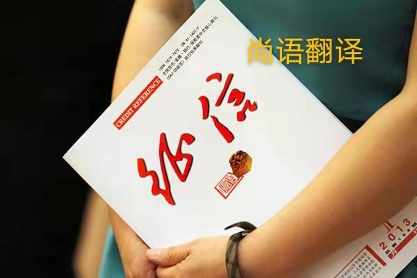 征信報告翻譯的價格是多少？——正規(guī)翻譯公司