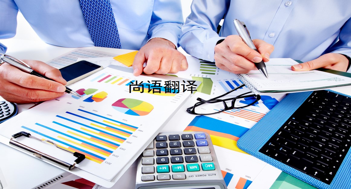 企業(yè)財務(wù)資料翻譯類型有哪些——專業(yè)的翻譯團隊
