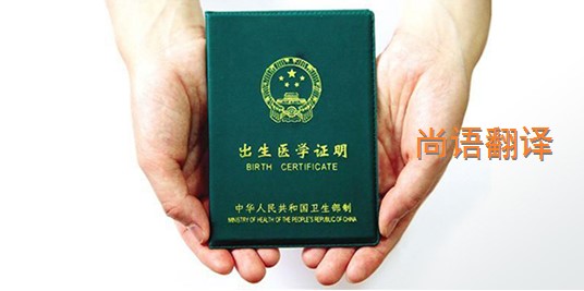 出生醫(yī)學(xué)證明翻譯的價格是多少？——專業(yè)的翻譯公司
