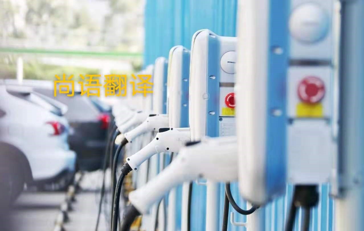 新能源汽車行業(yè)的資料翻譯注意事項(xiàng)有哪些？——正規(guī)翻譯公司