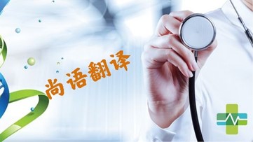 醫(yī)學(xué)類文件翻譯的注意事項(xiàng) 專業(yè)翻譯公司報(bào)價