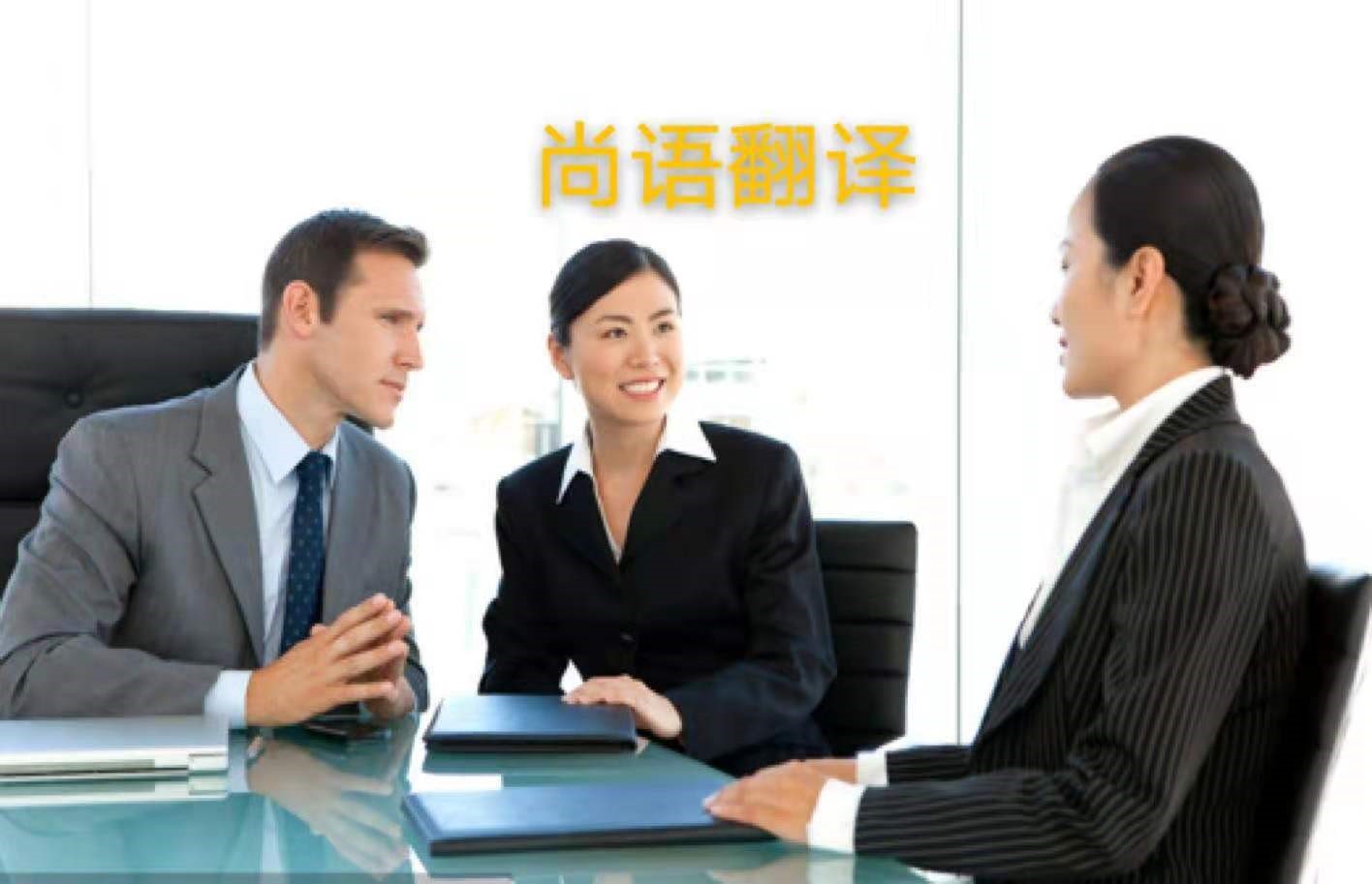 外貿(mào)業(yè)務(wù)中法語商務(wù)陪同翻譯所注意的內(nèi)容有哪些？——正規(guī)的翻譯公司