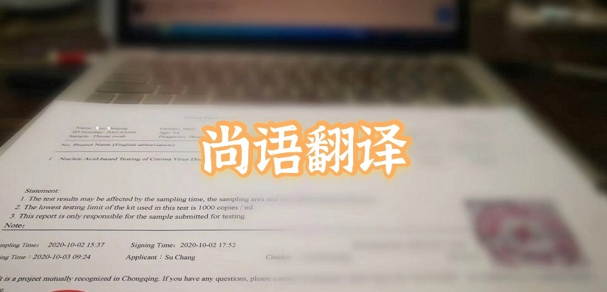 如何選擇正規(guī)的英語版核酸檢測報(bào)告翻譯公司？