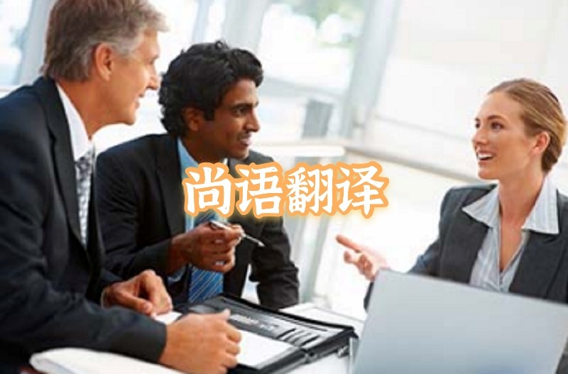 英語會(huì)議交替?zhèn)髯g應(yīng)該如何選擇正規(guī)的翻譯公司？