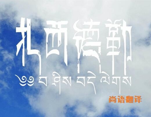 藏語的翻譯該如何選擇正規(guī)的翻譯公司？