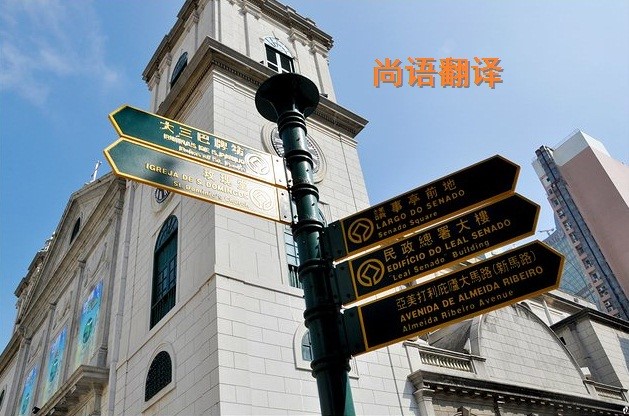 葡萄牙語翻譯該如何選擇正規(guī)的翻譯公司？