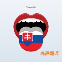 斯洛伐克語翻譯該如何選擇正規(guī)的翻譯公司？