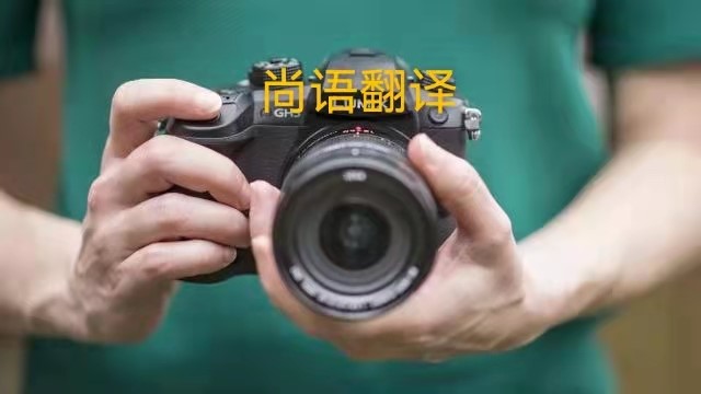 專業(yè)相機說明書的翻譯應該注意哪些事項？——正規(guī)翻譯公司