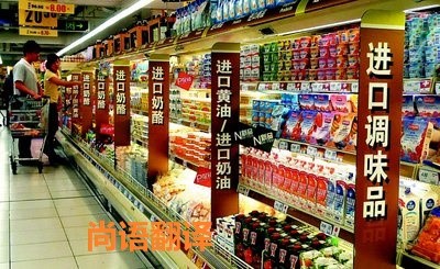 進口食品標簽翻譯該如何選擇正規(guī)的翻譯公司？