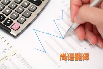財務報表翻譯該如何選擇正規(guī)的翻譯公司？
