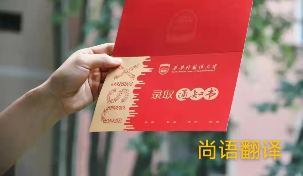 英文版本的錄取通知書應該如何正規(guī)翻譯？——正規(guī)翻譯公司