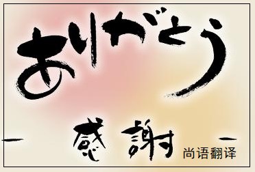 網(wǎng)站日語翻譯該如何選擇正規(guī)的翻譯公司？