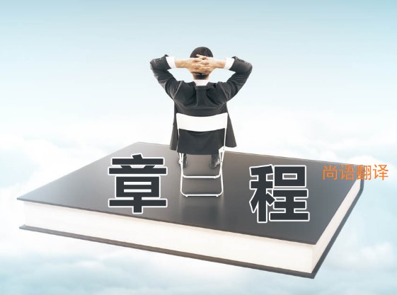 公司章程翻譯該如何選擇正規(guī)的翻譯公司？