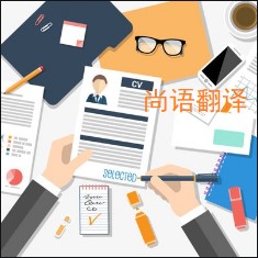 個人簡歷翻譯該如何選擇正規(guī)的翻譯公司？