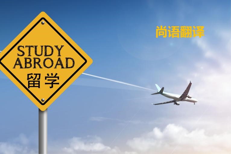 出國留學(xué)都需要準備什么翻譯資料——正規(guī)的翻譯公司