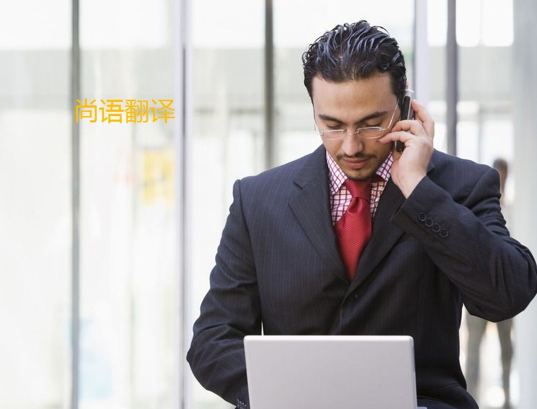 翻譯法語怎么算費(fèi)用呢？——正規(guī)翻譯公司