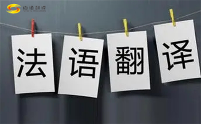  法語翻譯哪家好？法語翻譯的注意事項(xiàng)主要有以下幾點(diǎn)？