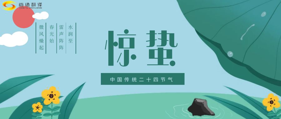 春雷喚醒生機，尚語翻譯開啟跨文化交流新篇章