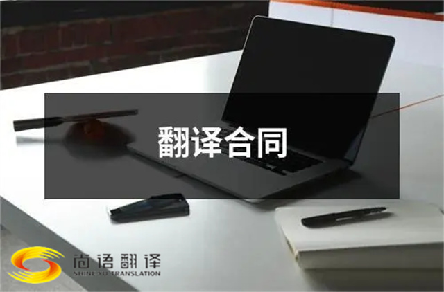尚語翻譯：合同、文件、證件，一站式翻譯服務(wù)