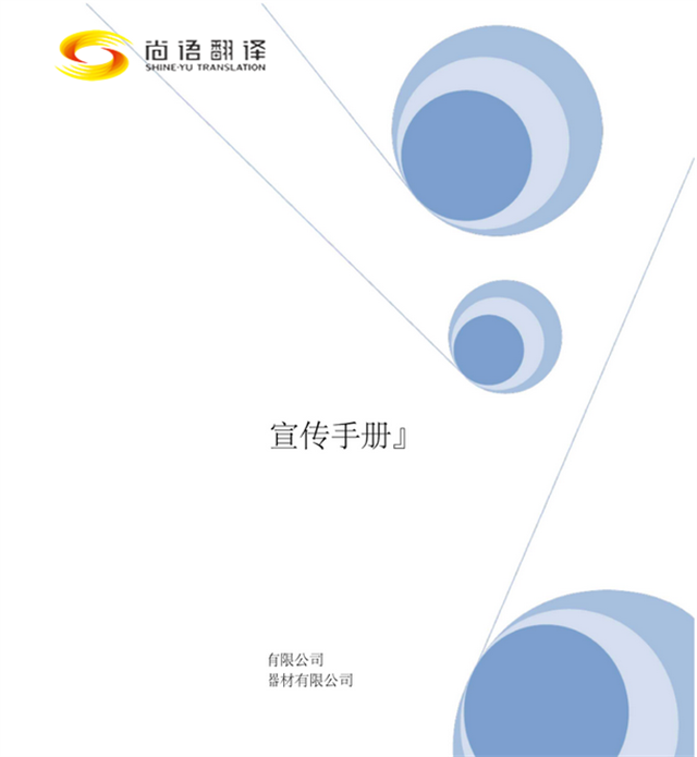 尚語翻譯：專業(yè)廣告手冊翻譯，助您跨越語言界限