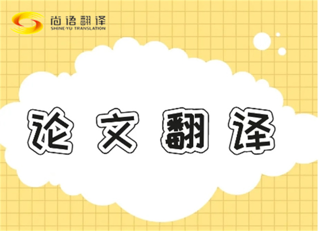 北京論文翻譯公司|北京論文翻譯公司|尚語翻譯：專業(yè)團隊，精準翻譯