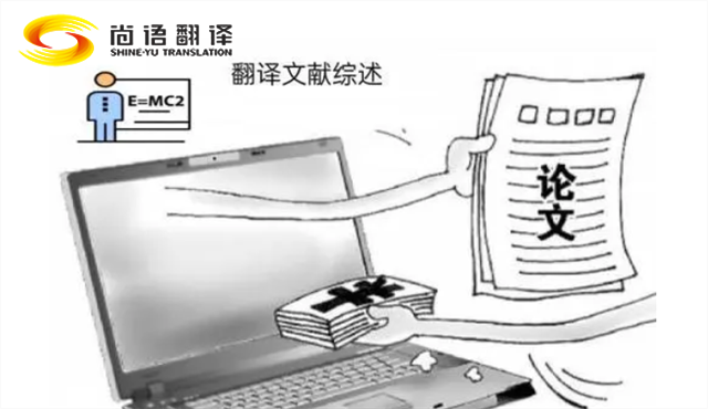 專業(yè)的論文翻譯 尚語翻譯：服務(wù)至上，售后無憂